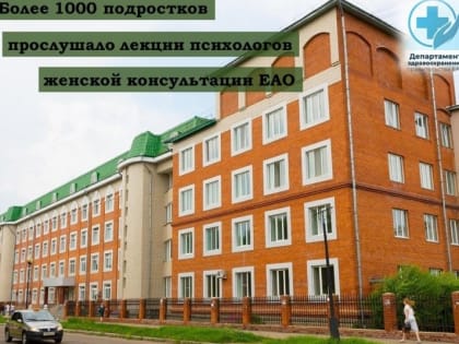 Готовили к будущему родительству подростков Биробиджана психологи женской консультации 