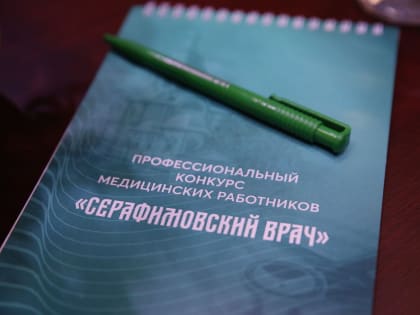 ЕАО в третий раз примет участие в номинации «Серафимовский врач»