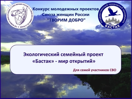 Экологический семейный проект ««Бастак» - мир открытий»  стал победителем  конкурса молодежных проектов Союза женщин России 