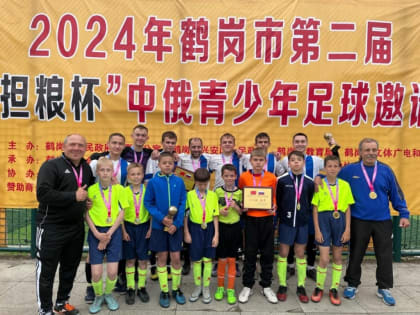 Футбольным турниром скрепили дружбу между Биробиджаном и Хэганом юношеские команды городов-побратимов