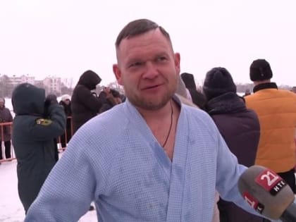 Биробиджанцы поддержали давние традиции и искупались в ледяной проруби с освященной водой