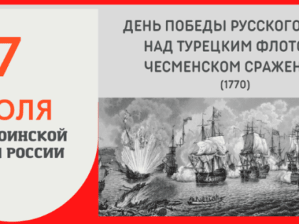 День победы русского флота над турецким флотом в Чесменском сражении