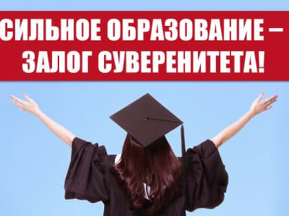 Сильное образование – залог суверенитета!