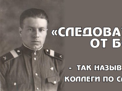 «Следователь от Бога» — так называли его коллеги по службе….