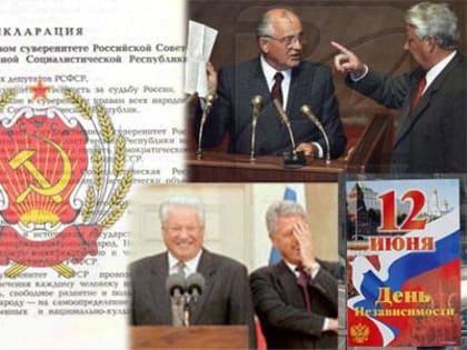 12 июня - праздник «пятого пункта»?