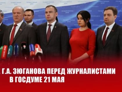 Г.А. Зюганов: 