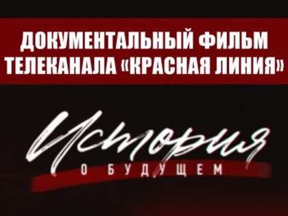 Документальный фильм телеканала «Красная Линия»: «История о будущем»