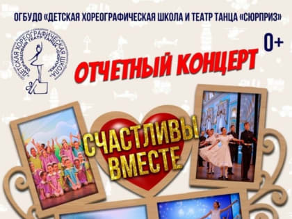 Детская хореографическая школа города Биробиджана приглашает на отчетный концерт!