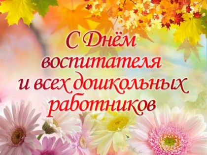 С Днём воспитателя и всех дошкольных работников!