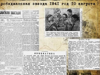 Дата в ЕАО: занятия по противовоздушной обороне и значение донорства в военной обстановке