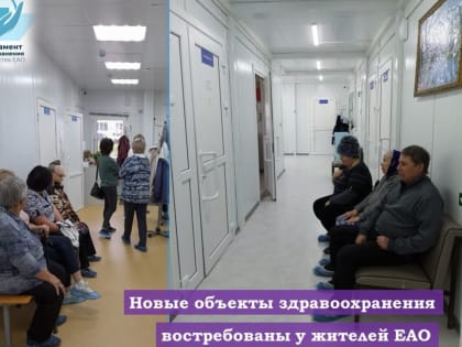 Новые объекты здравоохранения востребованы у жителей ЕАО
