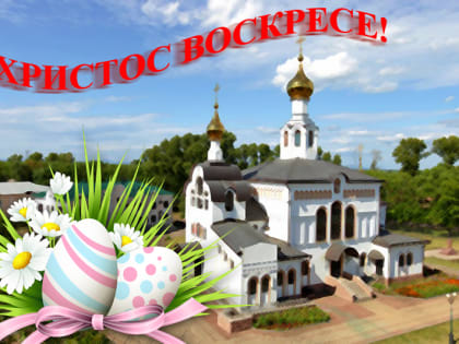 Пасхальное послание архиепископа Биробиджанского и Кульдурского Ефрема