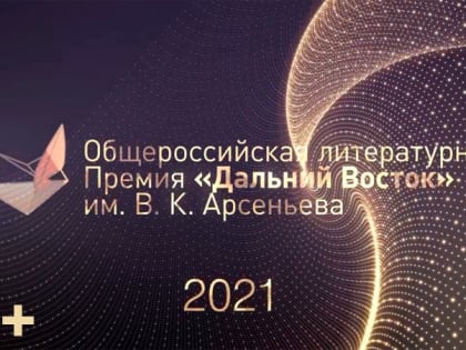 Последний рывок: лауреатов Премии им. Арсеньева назовут 10 декабря