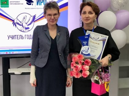 Русский язык и литература, физкультура и математика победили в региональном этапе конкурса «Учитель года-2024» в ЕАО