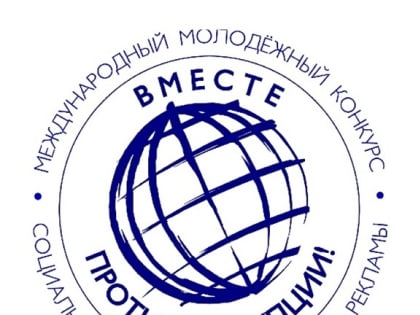 Международный молодёжный конкурс социальной антикоррупционной рекламы «Вместе против коррупции!».