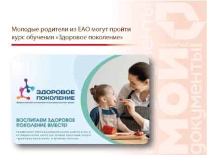 Молодые родители из ЕАО могут пройти курс обучения «Здоровое поколение»