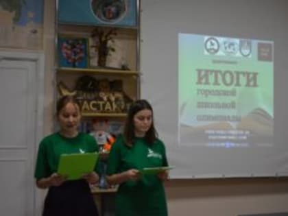 Церемония награждения участников городской школьной олимпиады
