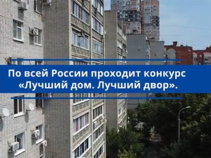 В Еврейской автономной области 10 дворов приняли участие в конкурсе «Лучший двор. Лучший дом»