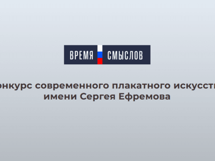 Открыт прием заявок на всероссийский конкурс современного плакатного искусства «Время смыслов»