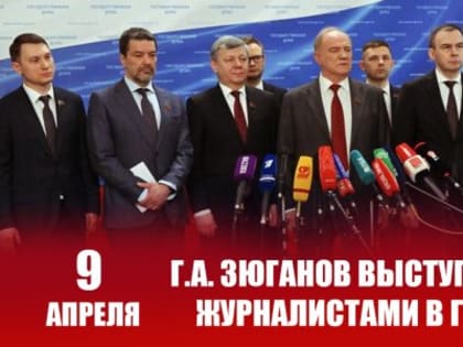 Г.А. Зюганов выступил перед журналистами в Госдуме 9 апреля