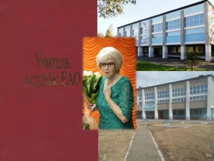 ЕАО в лицах: Валентина Данцева - новатор системы образования области