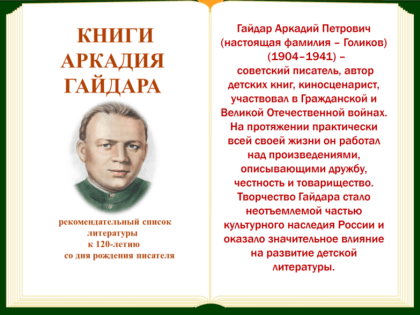 «Книги Аркадия Гайдара» рекомендательный список литературы