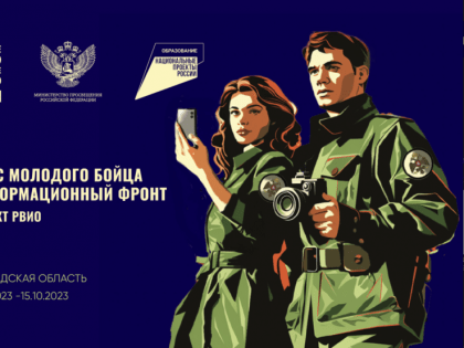 Всероссийский историко-просветительский форум «Курс молодого бойца. Информационный фронт»