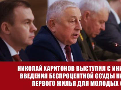 Кандидат в Президенты от КПРФ Николай Харитонов выступил с инициативой введения беспроцентной ссуды на покупку первого жилья для молодых семей