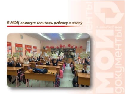 В МФЦ помогут записать ребенку в школу