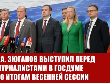 Выступление Председателя ЦК КПРФ перед журналистами
