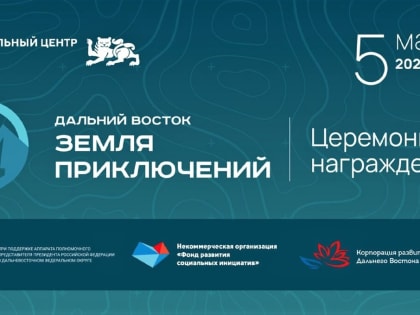 За награждением победителей второго сезона конкурса «Дальний Восток – Земля приключений» можно будет наблюдать онлайн