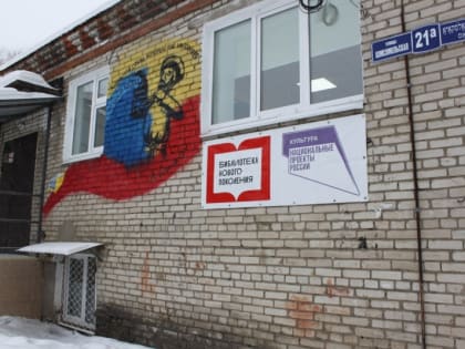 Читателей всех возрастов готова встретить ещё одна модельная библиотека в Биробиджане