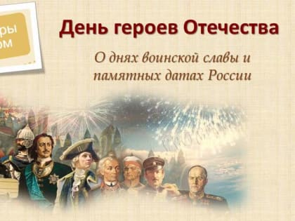День Героев Отечества