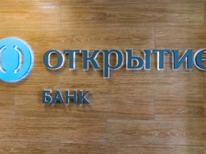 Банк "Открытие" объявляет снижение ставок по IT-ипотеке