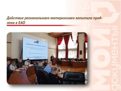 Действие регионального материнского капитала продлено в ЕАО