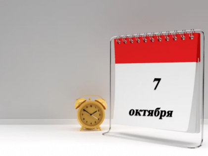 7 октября в календаре: День образования штабных подразделений МВД РФ, родительская суббота