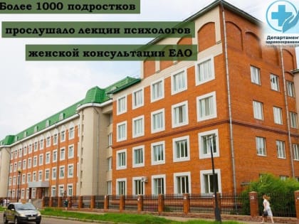 Более тысячи подростков в ЕАО прослушало лекции психологов женской консультации