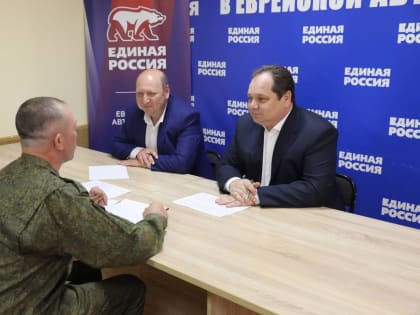 Личный прием граждан провел секретарь регионального отделения «Единая Россия» в ЕАО Ростислав Гольдштейн