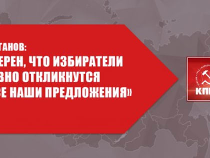 Г.А. Зюганов: «Я уверен, что избиратели активно откликнутся на все наши предложения»