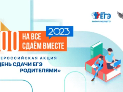 Сдаем вместе. День сдачи ЕГЭ родителями
