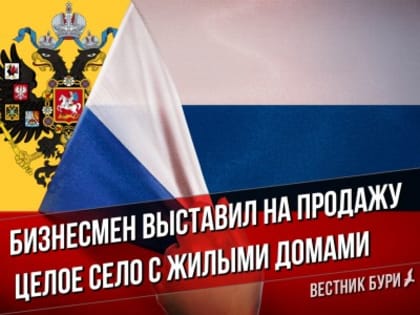 Бизнесмен выставил на продажу целое село с жилыми домами