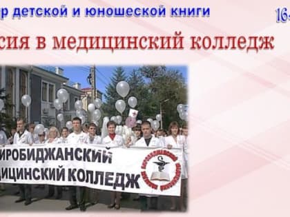 Экскурсия в медицинский колледж
