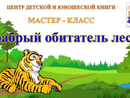 Мастер-класс «Храбрый обитатель леса»