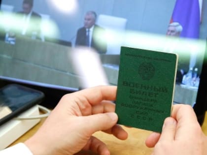 В Госдуме одобрили законопроект о призыве судимых на службу