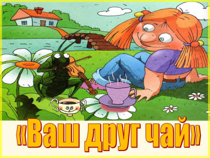 МЕРОПРИЯТИЕ «ВАШ ДРУГ - ЧАЙ»