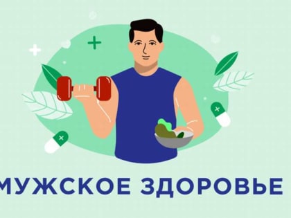 С 17 ПО 23 ФЕВРАЛЯ – НЕДЕЛЯ СОХРАНЕНИЯ МУЖСКОГО ЗДОРОВЬЯ