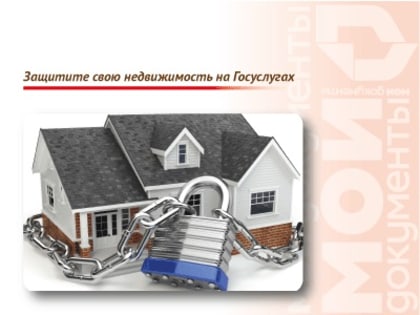 Защитите свою недвижимость на Госуслугах