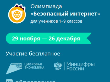 Ученики 1-9 классов всех регионов проверят свои знания по безопасному поведению в интернете
