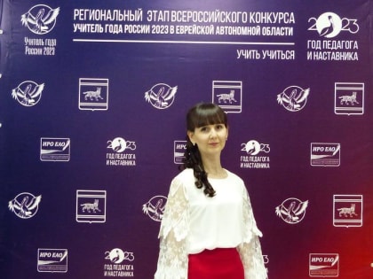 Дан старт очному этапу Всероссийского конкурса «Учитель года России» – 2023 в ЕАО