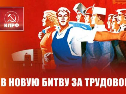 В новую битву за трудовой народ